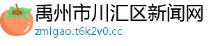 禹州市川汇区新闻网